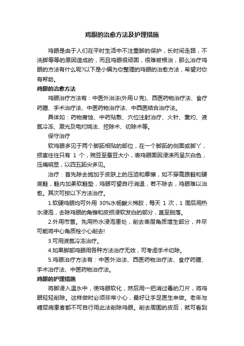 鸡眼的治愈方法及护理措施