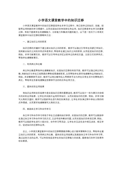 小学语文课堂教学中的知识迁移