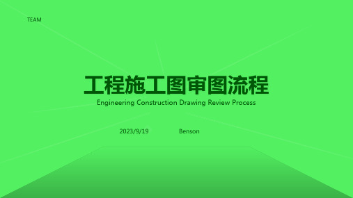 2023年工程施工图审图应注意什么？