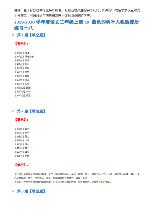 2019-2020学年度语文二年级上册19 蓝色的树叶人教版课后练习十八