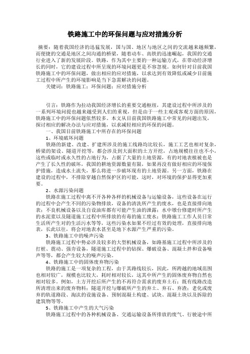 铁路施工中的环保问题与应对措施分析