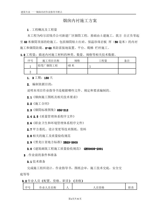 哈铅笔(0土40)烟囱内衬施工施工方案