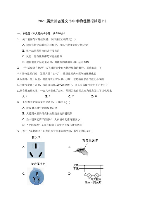 2020届贵州省遵义市中考物理模拟试卷(1)(含解析)