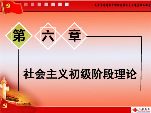 第六章社会主义初级阶段第一节