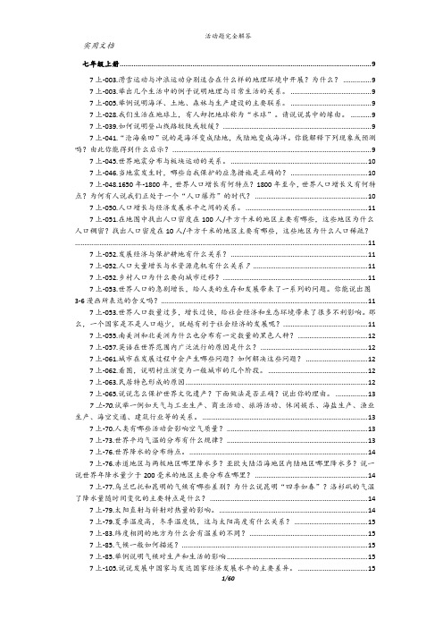 湘教版初中地理七、八年级课本活动题解答