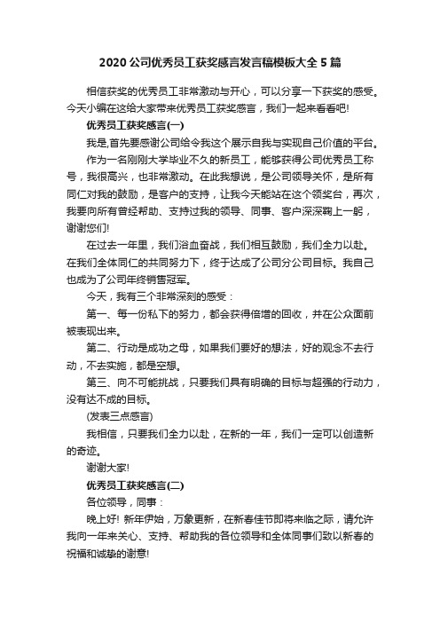 2020公司优秀员工获奖感言发言稿模板大全5篇