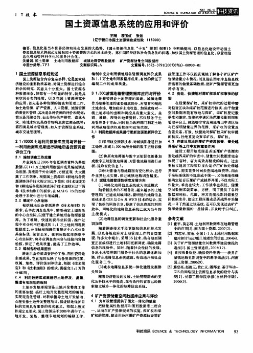 国土资源信息系统的应用和评价