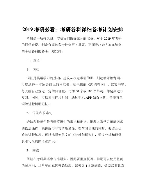 2019考研必看：考研各科详细备考计划安排