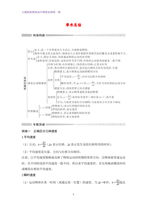 人教版高中物理必修1第一册精品学案：第一章 运动的描述章末总结