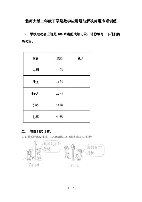 北师大版二年级下学期数学应用题与解决问题专项训练