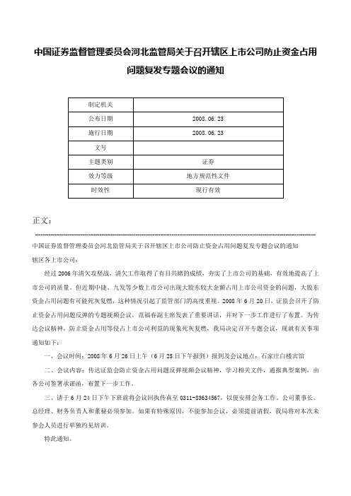 中国证券监督管理委员会河北监管局关于召开辖区上市公司防止资金占用问题复发专题会议的通知-