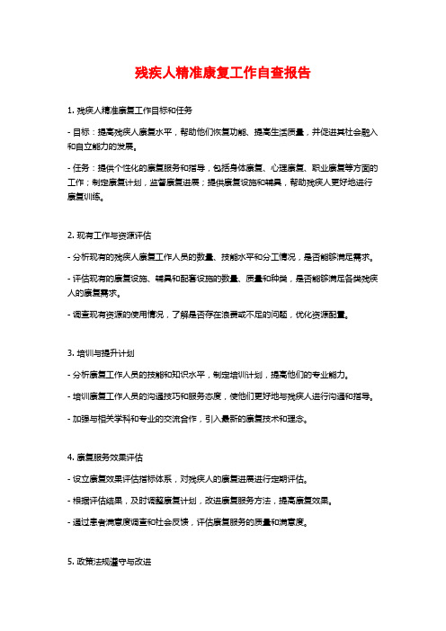 残疾人精准康复工作自查报告 (2)