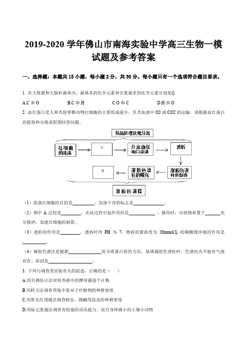 2019-2020学年佛山市南海实验中学高三生物一模试题及参考答案