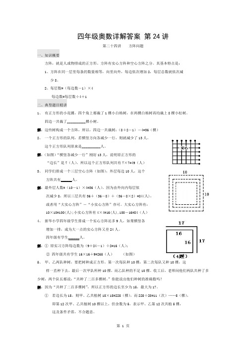 四年级奥数详解答案-第24讲-方阵问题