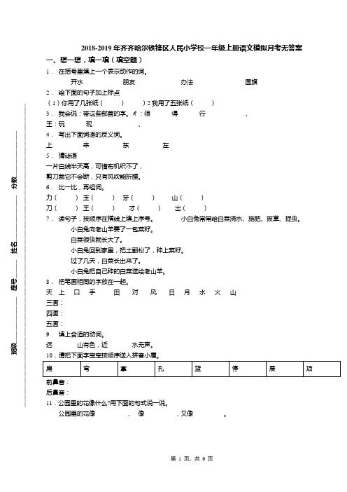 2018-2019年齐齐哈尔铁锋区人民小学校一年级上册语文模拟月考无答案