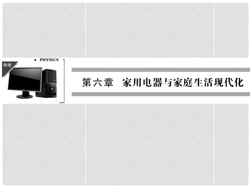 高中物理 61+2 家用电器的一般介绍 电“热”类家用电器课件 教科版选修11