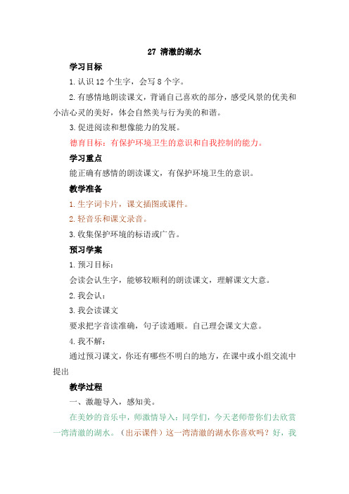 小学二年级语文上册 27 清澈的湖水 PPT课件