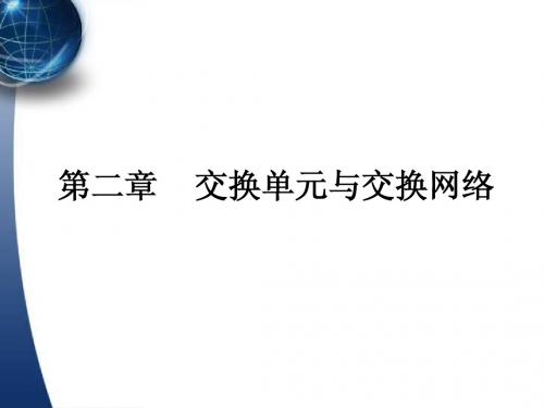 交换技术第二章交换网络