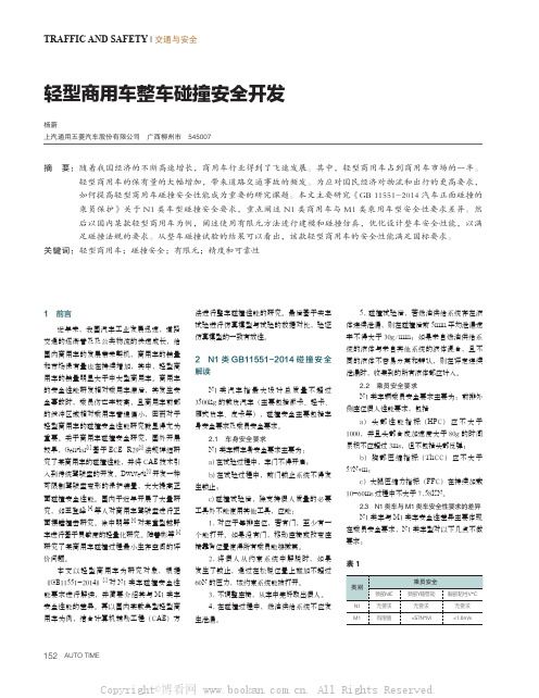 轻型商用车整车碰撞安全开发 