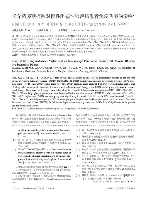 卡介菌多糖核酸对慢性阻塞性肺疾病患者免疫功能的影响