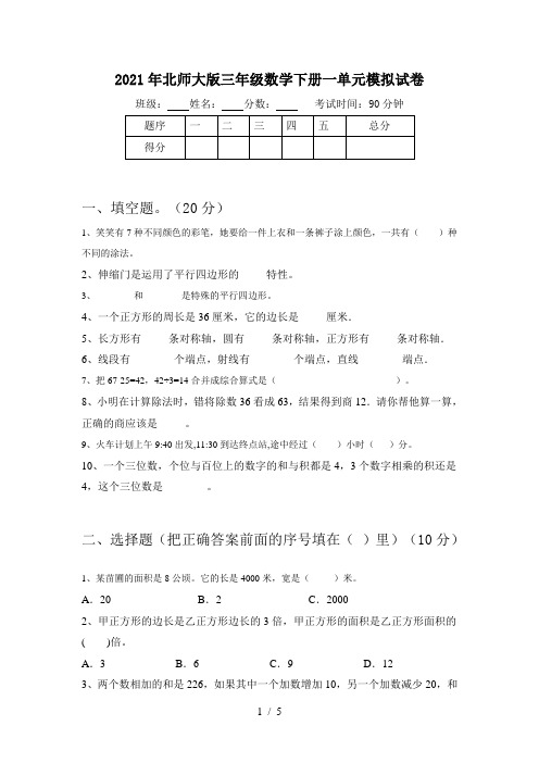 2021年北师大版三年级数学下册一单元模拟试卷