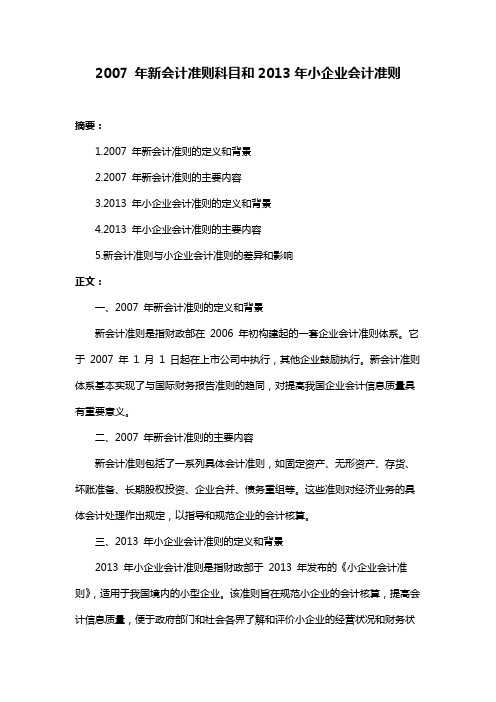 2007 年新会计准则科目和2013年小企业会计准则