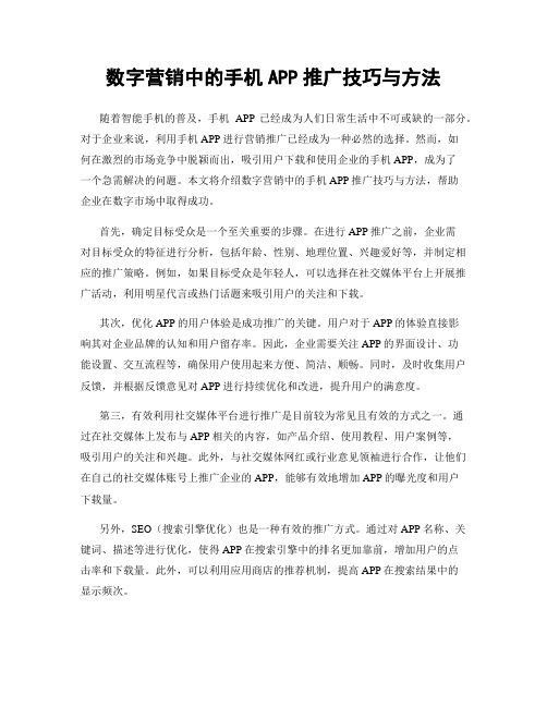 数字营销中的手机APP推广技巧与方法