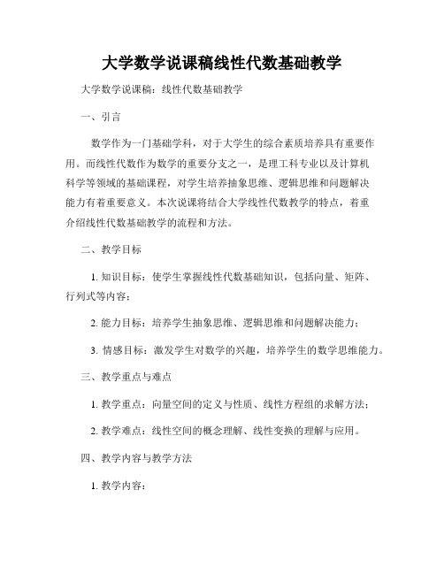 大学数学说课稿线性代数基础教学