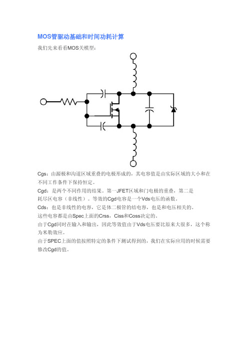 MOS管驱动基础和时间功耗计算