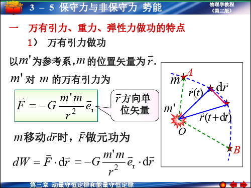 3-5+保守力与非保守力+势能