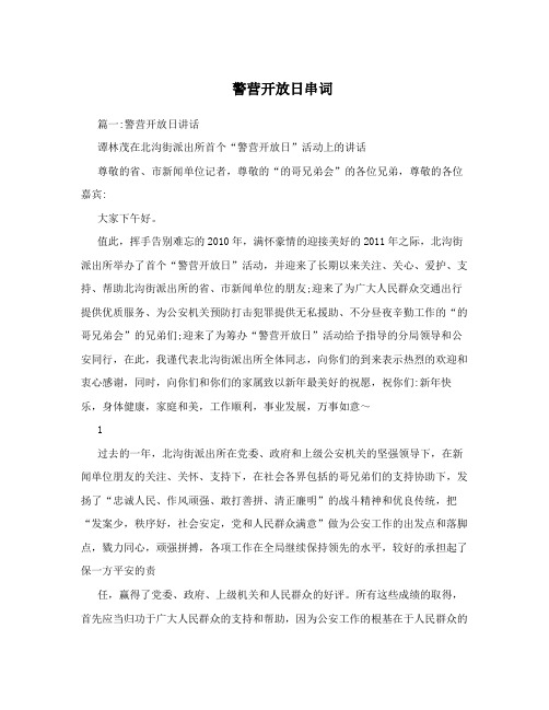 警营开放日串词