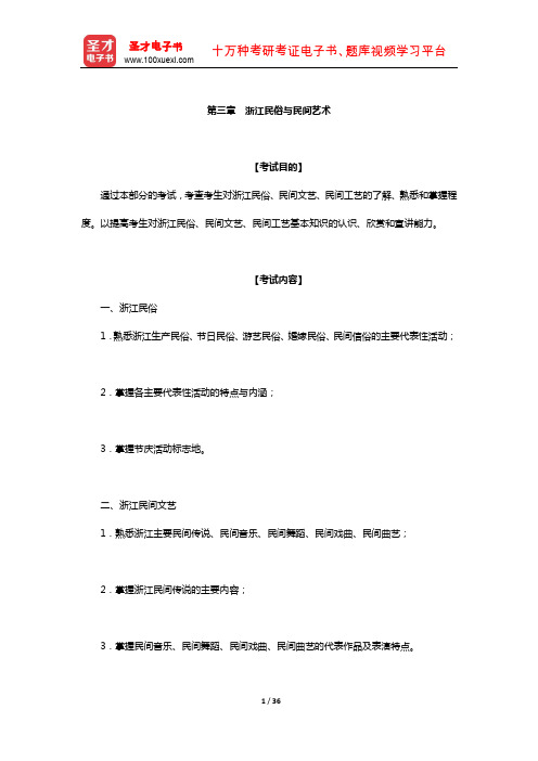 全国导游人员资格考试浙江导游基础知识辅导教材(浙江民俗与民间艺术)【圣才出品】