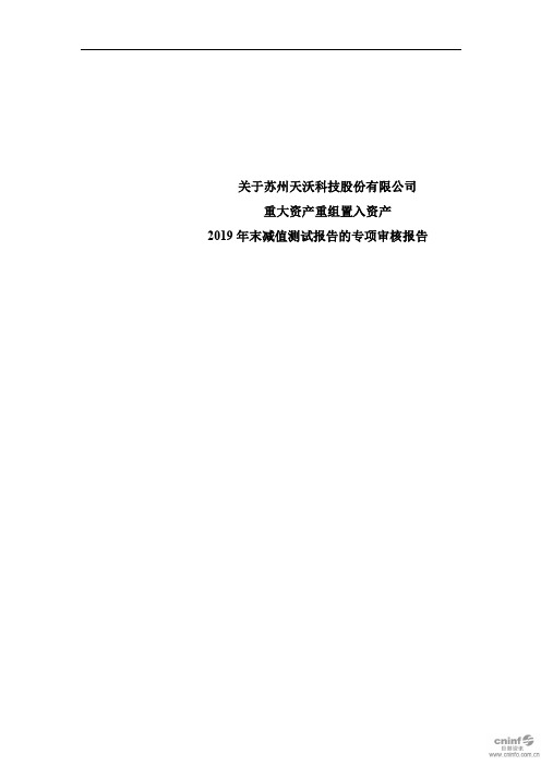 天沃科技：关于公司重大资产重组置入资产2019年末减值测试报告的专项审核报告