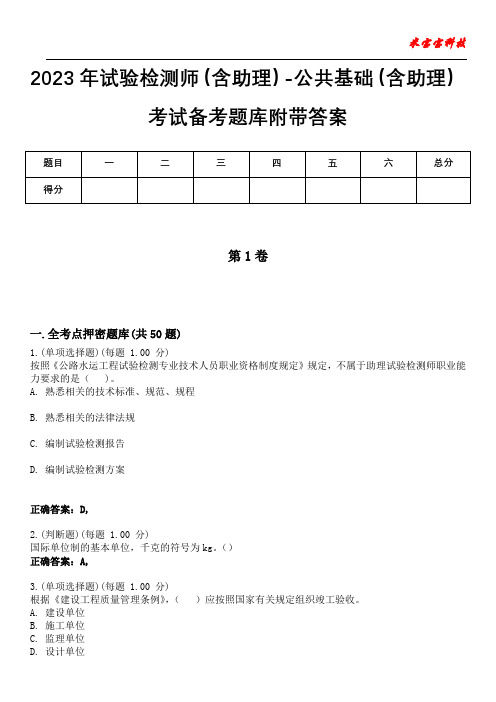 2023年试验检测师(含助理)-公共基础(含助理)考试备考题库附带答案9