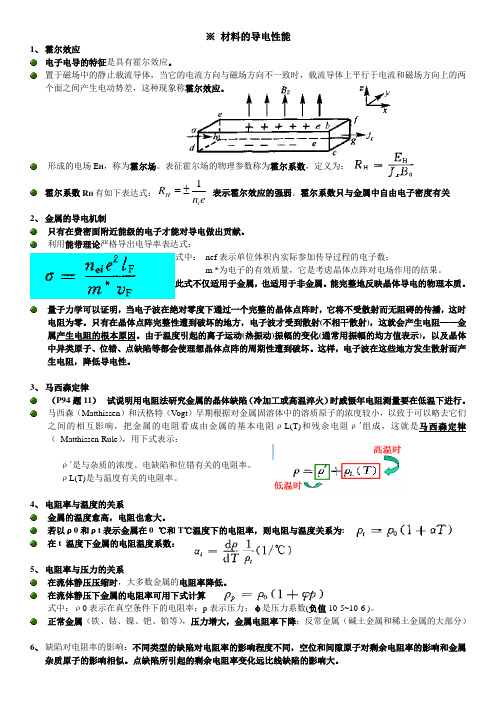 材料物理性能复习