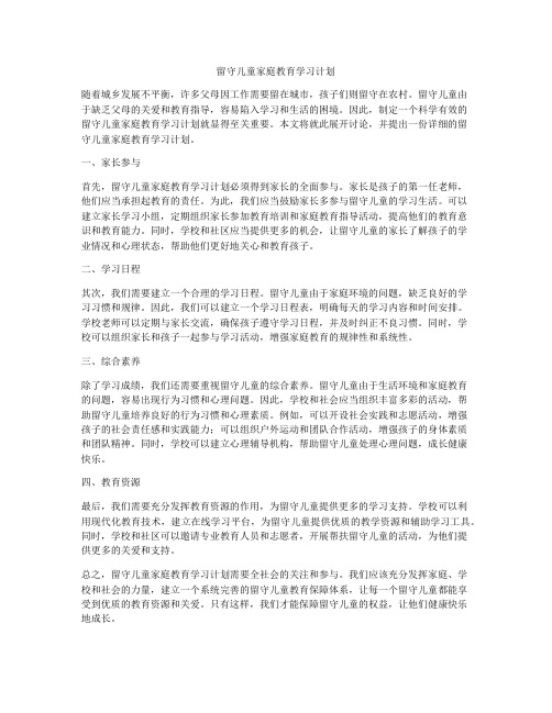 留守儿童家庭教育学习计划