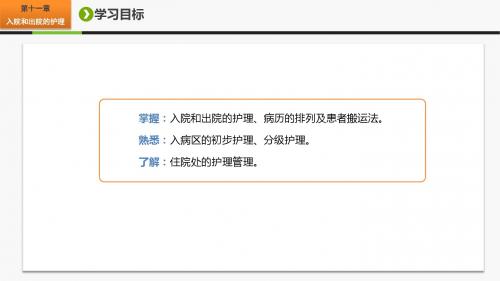 护理学基础第十一章 入院和出院的护理