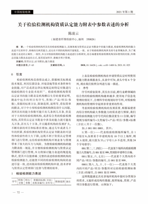 关于检验检测机构资质认定能力附表中参数表述的分析