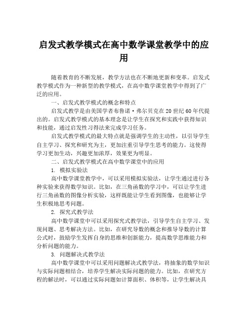 启发式教学模式在高中数学课堂教学中的应用