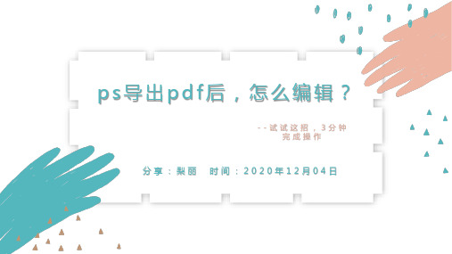 ps导出pdf后,怎么编辑？试试这招,3分钟完成操作