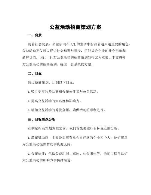 公益活动招商策划方案