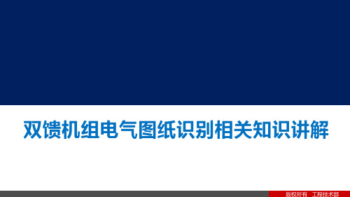 双馈机组电气图纸识别相关知识讲解