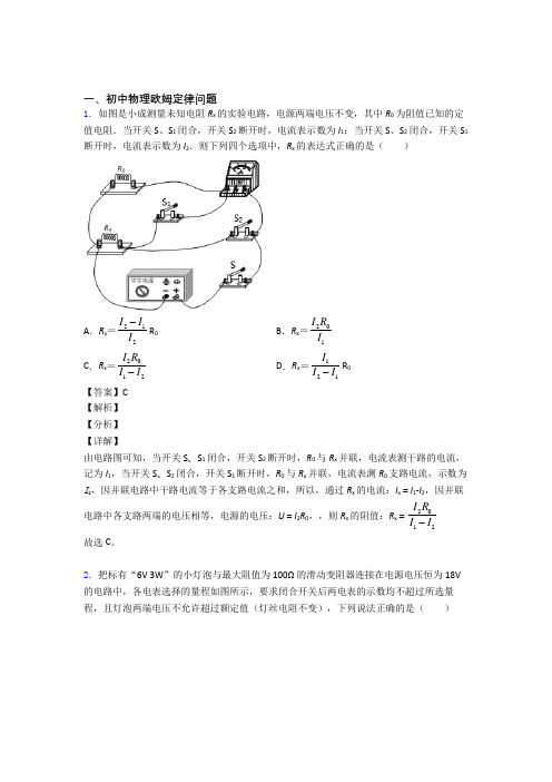 2020-2021全国各地中考模拟试卷物理分类：欧姆定律问题及答案解析