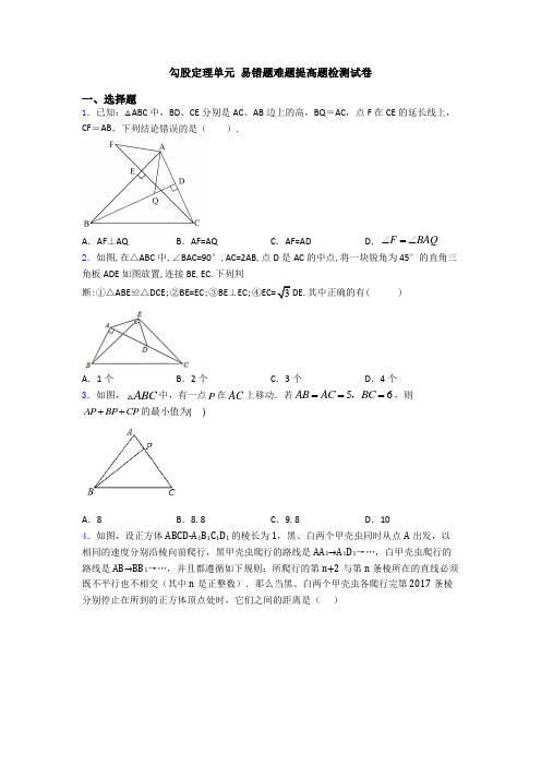 勾股定理单元 易错题难题提高题检测试卷