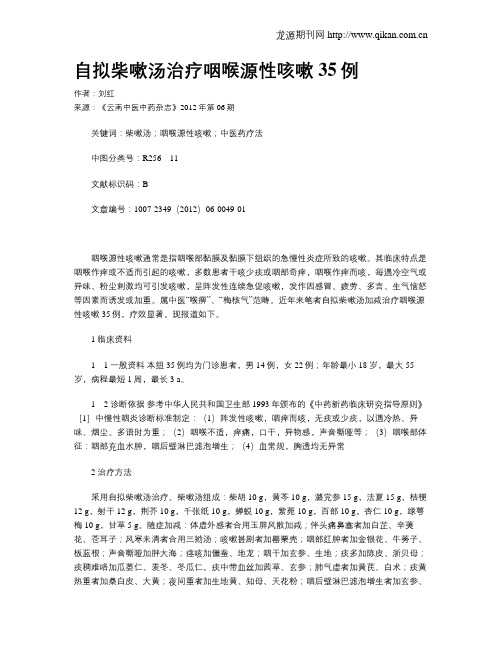 自拟柴嗽汤治疗咽喉源性咳嗽35例