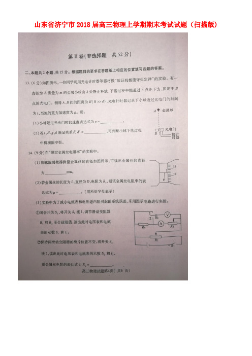 山东省济宁市高三物理上学期期末考试试题(扫描版)(new)