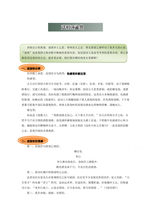 高中语文破题致胜微方法古诗词鉴赏一：送别诗鉴赏 含