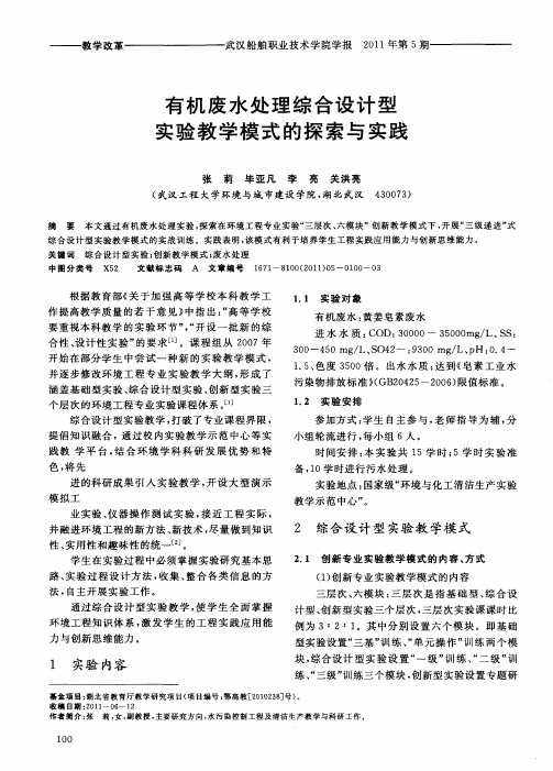 有机废水处理综合设计型实验教学模式的探索与实践