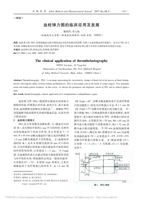 血栓弹力图的临床应用及发展_董林剑