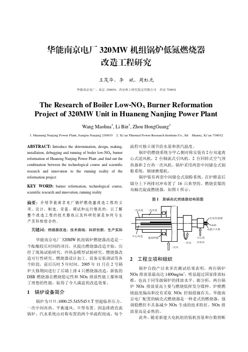 华能南京电厂320MW机组锅炉低氮燃烧器改造工程研究